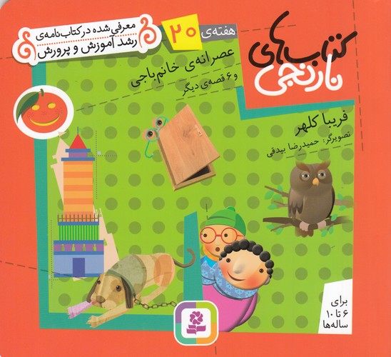 کتاب کتابهای نارنجی، هفتهی 20: عصرانهی خانمباجی و 6 قصهی دیگر نشر قدیانی کتاب کتابهای نارنجی، هفتهی 20: عصرانهی خانمباجی و 6 قصهی دیگر نشر قدیانی