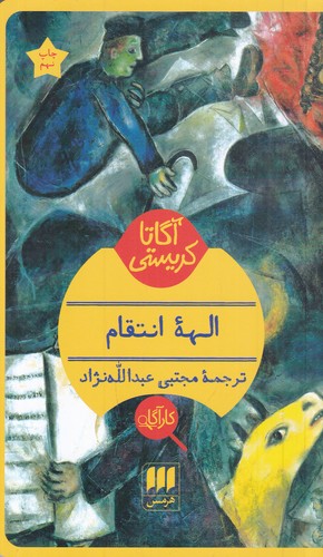 کتاب الهه‌ی انتقام نشر هرمس