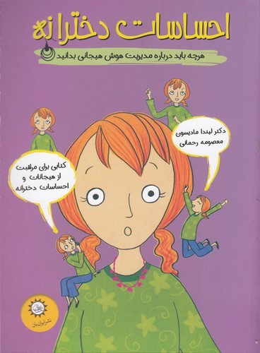 کتاب احساسات دخترانه: هر چه باید درباره مدیریت هوش هیجانی بدانید نشر ایرانبان کتاب احساسات دخترانه: هر چه باید درباره مدیریت هوش هیجانی بدانید نشر ایرانبان