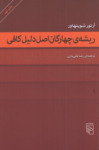 کتاب ریشه‌ی چهارگان اصل دلیل کافی نشر مرکز