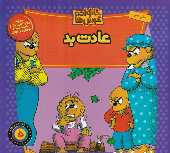 کتاب خانواده خرسها 5: عادت بد نشر موزون، کلام کتاب خانواده خرسها 5: عادت بد نشر موزون، کلام