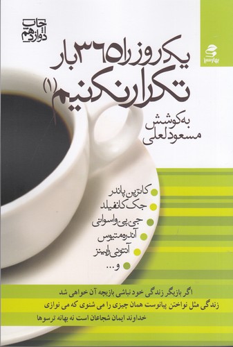کتاب یک روز را 365 بار تکرار نکنیم 1 نشر بهار سبز کتاب یک روز را 365 بار تکرار نکنیم 1 نشر بهار سبز