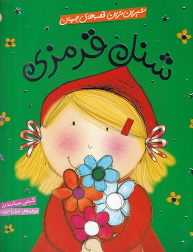 کتاب شیرینترین قصههای جهان: شنلقرمزی نشر شهر قلم کتاب شیرینترین قصههای جهان: شنلقرمزی نشر شهر قلم