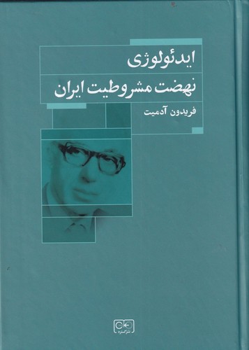 کتاب ایدئولوژی نهضت مشروطیت ایران نشر گستره کتاب ایدئولوژی نهضت مشروطیت ایران نشر گستره