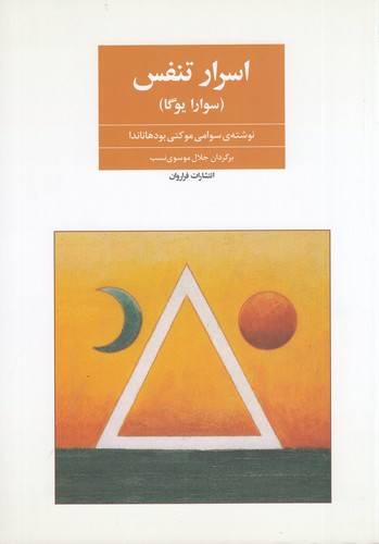کتاب اسرار تنفس نشر فراروان کتاب اسرار تنفس نشر فراروان