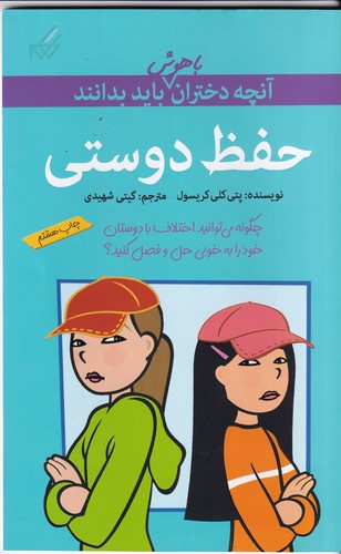 کتاب آنچه دختران باهوش باید بدانند: حفظ دوستی نشر گام کتاب آنچه دختران باهوش باید بدانند: حفظ دوستی نشر گام