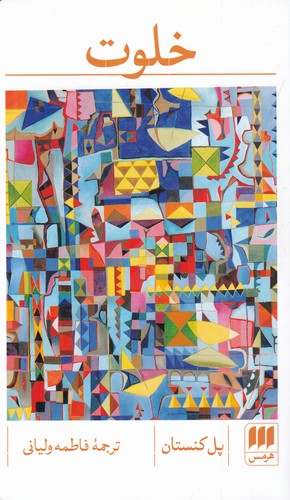 کتاب خلوت نشر هرمس کتاب خلوت نشر هرمس