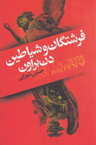 کتاب فرشتگان و شیاطین نشر کتابسرای تندیس کتاب فرشتگان و شیاطین نشر کتابسرای تندیس