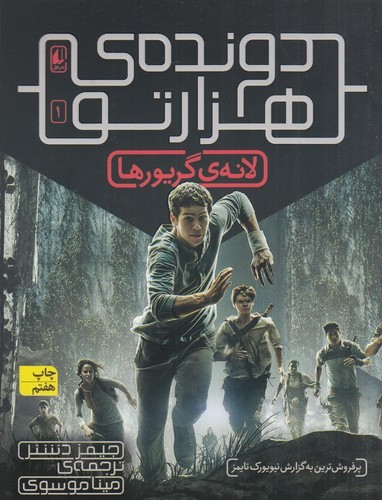 کتاب دوندهی هزارتو 1: لانهی گریورها نشر افق کتاب دوندهی هزارتو 1: لانهی گریورها نشر افق