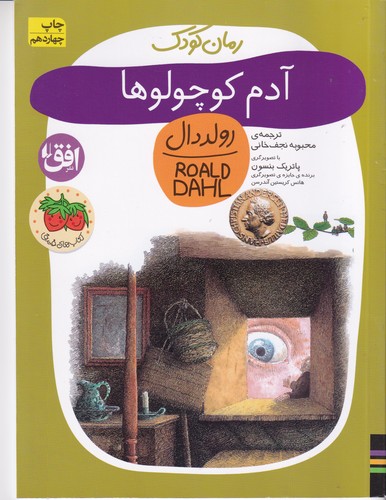 کتاب رمان کودک 13: آدم کوچولوها نشر افق کتاب رمان کودک 13: آدم کوچولوها نشر افق