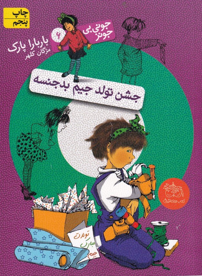 کتاب جونی بی جونز 6: جشن تولد جیم بدجنسه نشر افق کتاب جونی بی جونز 6: جشن تولد جیم بدجنسه نشر افق