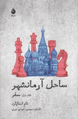 کتاب ساحل آرمانشهر 1: سفر نشر ماهی کتاب ساحل آرمانشهر 1: سفر نشر ماهی