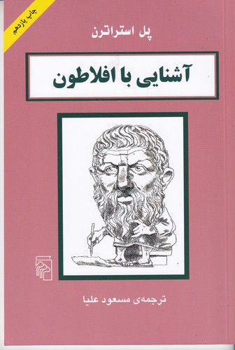 کتاب آشنایی با افلاطون نشر مرکز کتاب آشنایی با افلاطون نشر مرکز