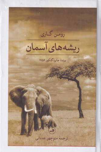 کتاب ریشههای آسمان نشر ثالث کتاب ریشههای آسمان نشر ثالث