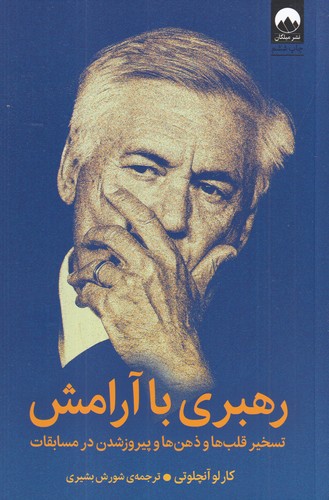 کتاب رهبری با آرامش: تسخیر قلبها و ذهنها و پیروز شدن در مسابقات نشر میلکان کتاب رهبری با آرامش: تسخیر قلبها و ذهنها و پیروز شدن در مسابقات نشر میلکان