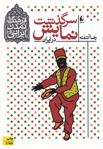 کتاب فرهنگ و تمدن ایرانی 4: سرگذشت نمایش در ایران نشر افق کتاب فرهنگ و تمدن ایرانی 4: سرگذشت نمایش در ایران نشر افق