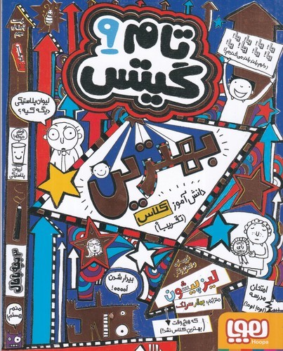 کتاب تام گیتس 9: بهترین دانش آموز کلاس (تقریبا) نشر هوپا کتاب تام گیتس 9: بهترین دانش آموز کلاس (تقریبا) نشر هوپا