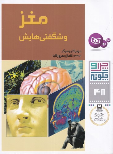 کتاب چرا و چگونه 48: مغز و شگفتیهایش نشر قدیانی کتاب چرا و چگونه 48: مغز و شگفتیهایش نشر قدیانی