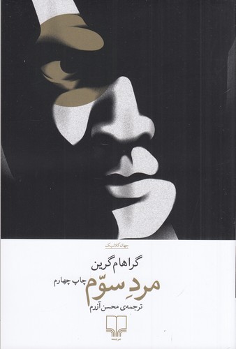 کتاب مرد سوم نشرچشمه کتاب مرد سوم نشرچشمه