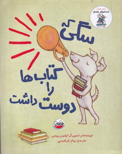 کتاب خندهدارهای رولد دال: سگی که کتابها را دوست داشت نشر چکه کتاب خندهدارهای رولد دال: سگی که کتابها را دوست داشت نشر چکه