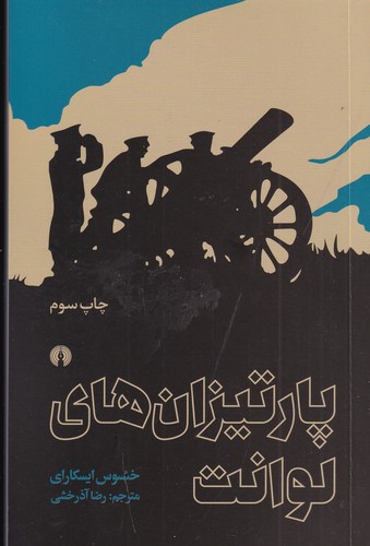 کتاب پارتیزانهای لوانت نشر علمی و فرهنگی کتاب پارتیزانهای لوانت نشر علمی و فرهنگی