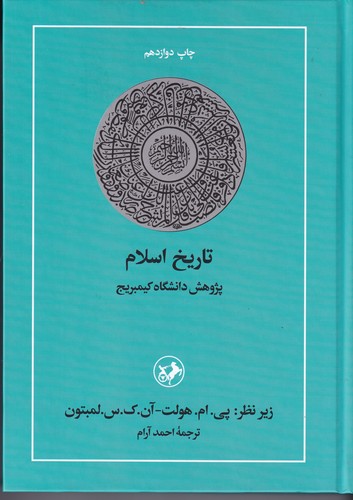 کتاب تاریخ اسلام(پژوهش دانشگاه کیمبریج) نشر امیرکبیر