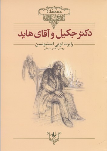 کتاب کلکسیون کلاسیک 19: دکتر جکیل و آقای هاید نشر افق کتاب کلکسیون کلاسیک 19: دکتر جکیل و آقای هاید نشر افق