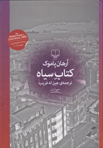 کتاب کتاب سیاه نشرچشمه کتاب کتاب سیاه نشرچشمه