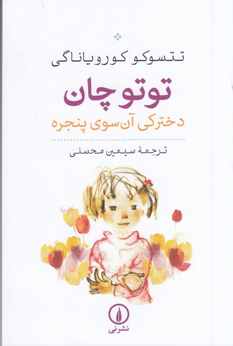 کتاب توتوچان: دخترکی آنسوی پنجره نشر نی کتاب توتوچان: دخترکی آنسوی پنجره نشر نی