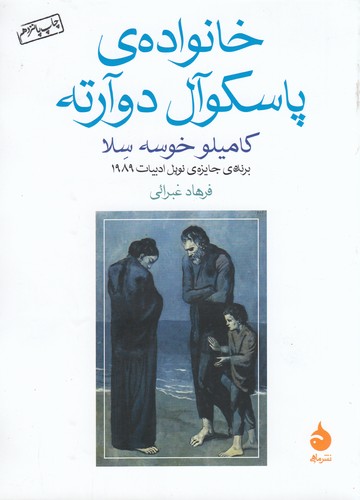 کتاب خانوادهی پاسکوال دوآرته نشر ماهی کتاب خانوادهی پاسکوال دوآرته نشر ماهی