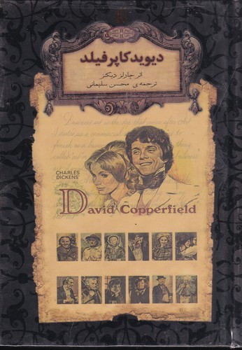 کتاب رمانهای جاویدان جهان: دیوید کاپرفیلد نشر افق کتاب رمانهای جاویدان جهان: دیوید کاپرفیلد نشر افق