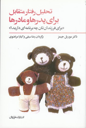 کتاب تحلیل رفتار متقابل برای پدرها و مادرها نشر فراروان کتاب تحلیل رفتار متقابل برای پدرها و مادرها نشر فراروان