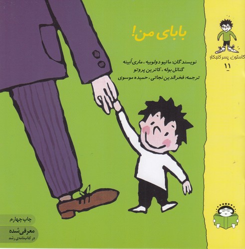 کتاب گاستون کنجکاو 11: بابای من نشر نوشته کتاب گاستون کنجکاو 11: بابای من نشر نوشته