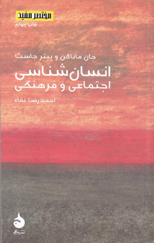 کتاب مختصر و مفید 8: انسانشناسی اجتماعی و فرهنگی نشر ماهی کتاب مختصر و مفید 8: انسانشناسی اجتماعی و فرهنگی نشر ماهی