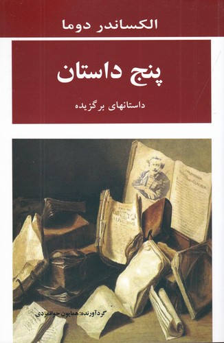 کتاب پنج داستان نشر جامی کتاب پنج داستان نشر جامی