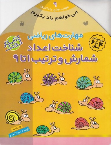 کتاب مهارتهای یادگیری 9: (شناخت اعداد، شمارش و ترتیب 1 تا 9) نشر ذکر کتاب مهارتهای یادگیری 9: (شناخت اعداد، شمارش و ترتیب 1 تا 9) نشر ذکر