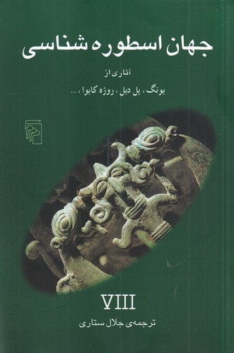 کتاب جهان اسطورهشناسی 8 نشر مرکز کتاب جهان اسطورهشناسی 8 نشر مرکز