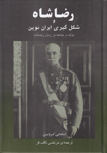 کتاب رضاشاه و شکلگیری ایران نوین نشر جامی کتاب رضاشاه و شکلگیری ایران نوین نشر جامی