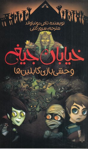 کتاب خیابان جیغ 10: وحشیبازی گابلینها نشر پیدایش کتاب خیابان جیغ 10: وحشیبازی گابلینها نشر پیدایش