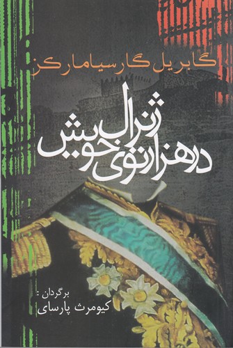کتاب ژنرال در هزار توی خویش نشر آریابان کتاب ژنرال در هزار توی خویش نشر آریابان