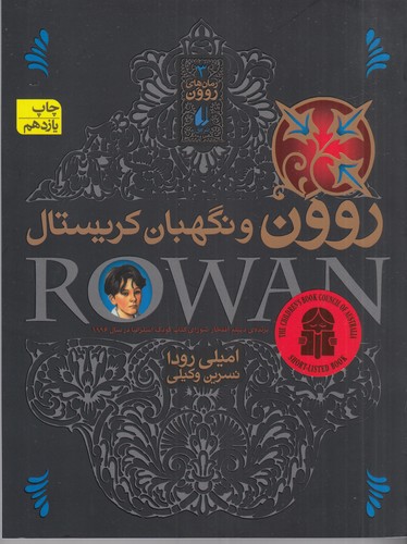کتاب رمانهای روون 3: روون و نگهبان کریستال نشر افق کتاب رمانهای روون 3: روون و نگهبان کریستال نشر افق