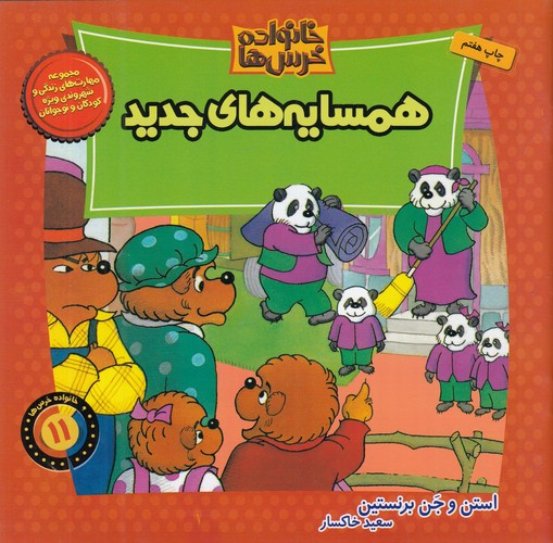 کتاب خانواده خرس‌ها 11: همسایه‌های جدید نشر موزون، کلام