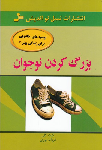 کتاب بزرگ کردن نوجوان نشر نسل نواندیش کتاب بزرگ کردن نوجوان نشر نسل نواندیش