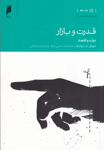 کتاب قدرت و بازار: دولت و اقتصاد نشر دنیای اقتصاد کتاب قدرت و بازار: دولت و اقتصاد نشر دنیای اقتصاد