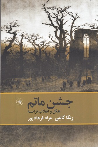 کتاب جشن ماتم: هگل و انقلاب فرانسه نشر لاهیتا کتاب جشن ماتم: هگل و انقلاب فرانسه نشر لاهیتا