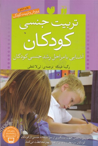 کتاب تربیت جنسی کودکان: آشنایی با مراحل رشد جنسی کودکان نشر ذکر کتاب تربیت جنسی کودکان: آشنایی با مراحل رشد جنسی کودکان نشر ذکر