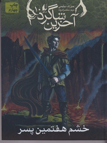 کتاب آخرین شاگرد 10: خشم هفتمین پسر نشر افق کتاب آخرین شاگرد 10: خشم هفتمین پسر نشر افق