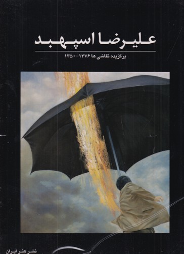 کتاب علیرضا اسپهبد: برگزیده نقاشیها 1376 ـ 1350 نشر هنر ایران کتاب علیرضا اسپهبد: برگزیده نقاشیها 1376 ـ 1350 نشر هنر ایران