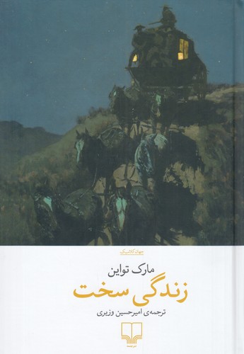 کتاب زندگی سخت نشرچشمه کتاب زندگی سخت نشرچشمه