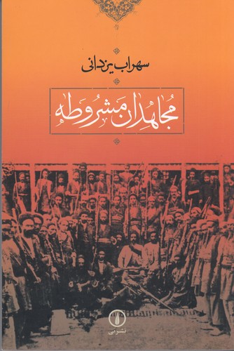 کتاب مجاهدان مشروطه نشر نی کتاب مجاهدان مشروطه نشر نی